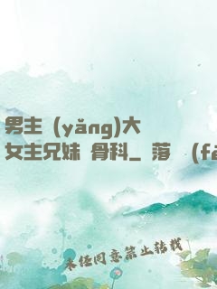 男主養(yǎng)大女主兄妹偽骨科