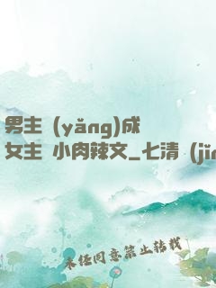 男主養(yǎng)成女主從小肉辣文