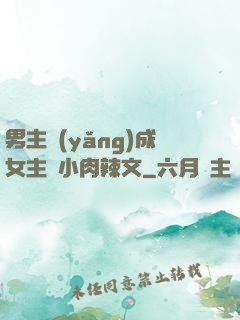 男主養(yǎng)成女主從小肉辣文