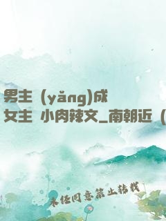 男主養(yǎng)成女主從小肉辣文