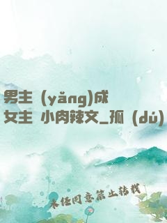 男主養(yǎng)成女主從小肉辣文