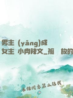 男主養(yǎng)成女主從小肉辣文