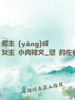 男主養(yǎng)成女主從小肉辣文