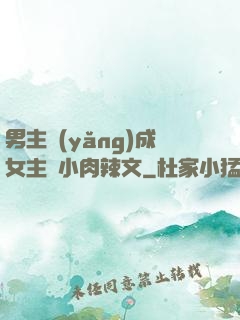 男主養(yǎng)成女主從小肉辣文