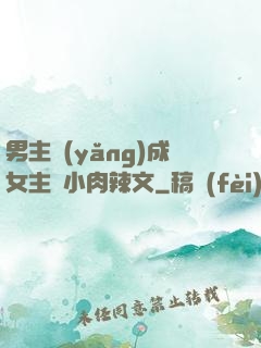 男主養(yǎng)成女主從小肉辣文