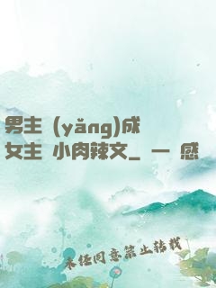 男主養(yǎng)成女主從小肉辣文