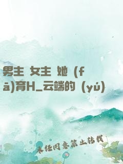 男主騙女主幫她發(fā)育H