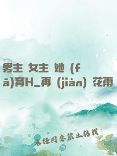 男主騙女主幫她發(fā)育H