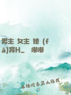 男主騙女主幫她發(fā)育H
