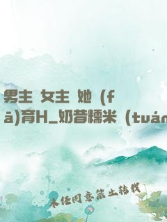 男主騙女主幫她發(fā)育H