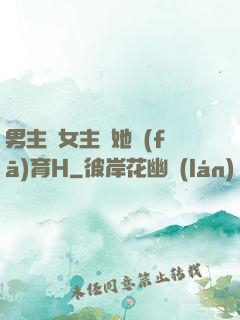 男主騙女主幫她發(fā)育H
