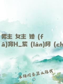 男主騙女主幫她發(fā)育H