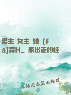 男主騙女主幫她發(fā)育H