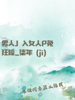 男人J進入女人P免費狂躁