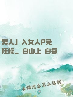 男人J進入女人P免費狂躁