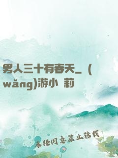 男人三十有春天