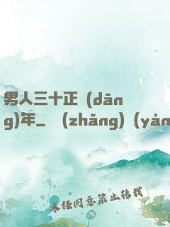男人三十正當(dāng)年