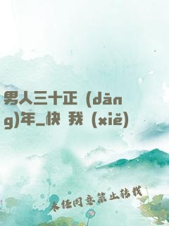 男人三十正當(dāng)年