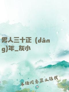 男人三十正當(dāng)年