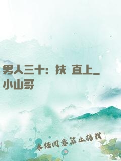 男人三十：扶搖直上