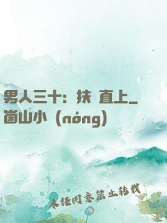 男人三十：扶搖直上