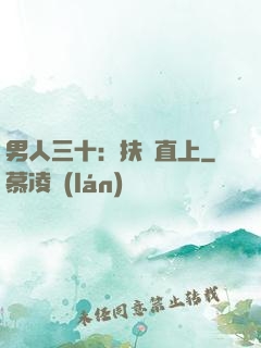 男人三十：扶搖直上