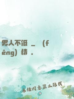 男人不低頭