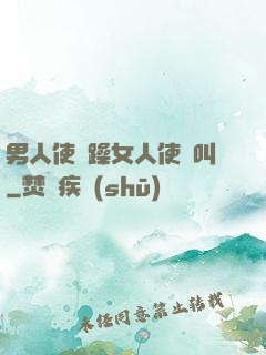 男人使勁躁女人使勁叫