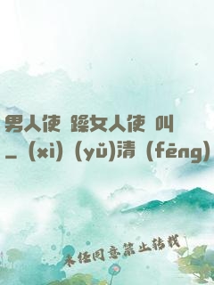 男人使勁躁女人使勁叫