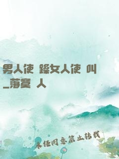 男人使勁躁女人使勁叫