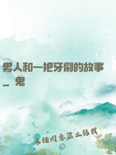 男人和一把牙刷的故事