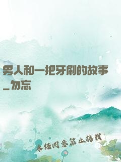 男人和一把牙刷的故事