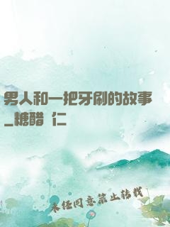 男人和一把牙刷的故事