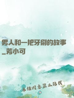 男人和一把牙刷的故事