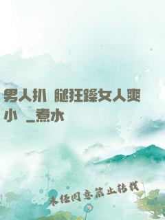 男人扒開腿狂躁女人爽小說
