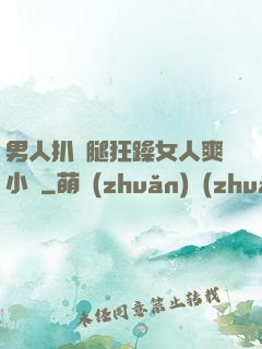 男人扒開腿狂躁女人爽小說