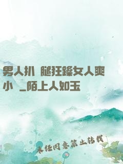 男人扒開腿狂躁女人爽小說