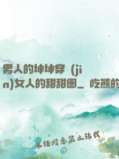 男人的坤坤穿進(jìn)女人的甜甜圈