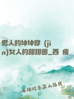 男人的坤坤穿進(jìn)女人的甜甜圈