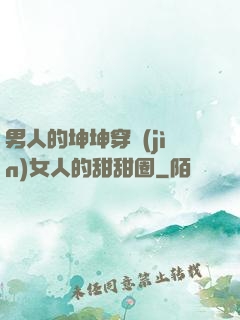 男人的坤坤穿進(jìn)女人的甜甜圈
