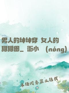 男人的坤坤穿進女人的甜甜圈