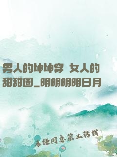 男人的坤坤穿進女人的甜甜圈