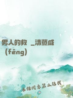 男人的救贖