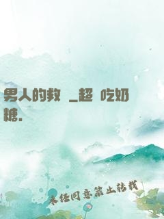 男人的救贖