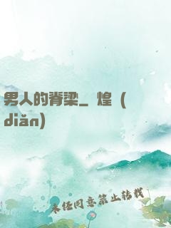 男人的脊梁