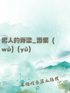 男人的脊梁