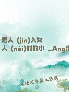 男人進(jìn)入女人內(nèi)射的小說