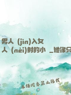 男人進(jìn)入女人內(nèi)射的小說