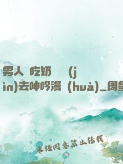 男人邊吃奶邊挵進(jìn)去呻吟漫畫(huà)