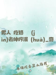 男人邊吃奶邊挵進(jìn)去呻吟漫畫(huà)